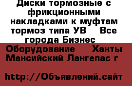 Диски тормозные с фрикционными накладками к муфтам-тормоз типа УВ. - Все города Бизнес » Оборудование   . Ханты-Мансийский,Лангепас г.